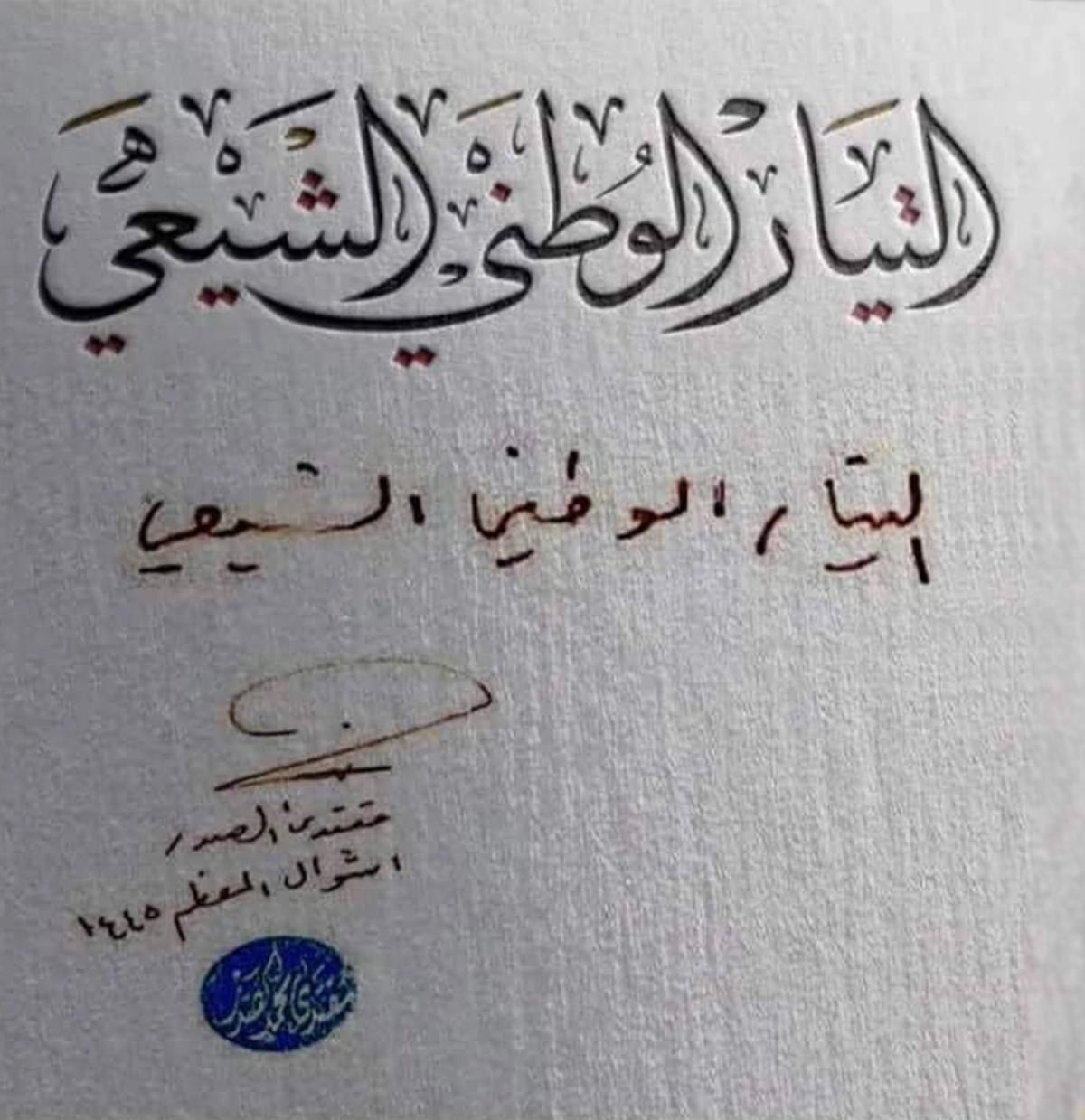 الإعلان عن استبدال التيار الصدري بمسمى التيار الوطني الشيعي