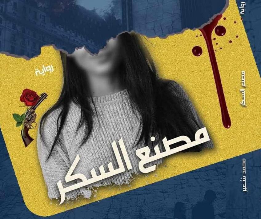 'مصنع السكر'