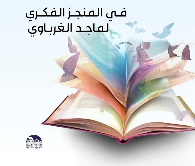 'العقلانية النهضوية في المنجز الفكري لماجد الغرباوي'