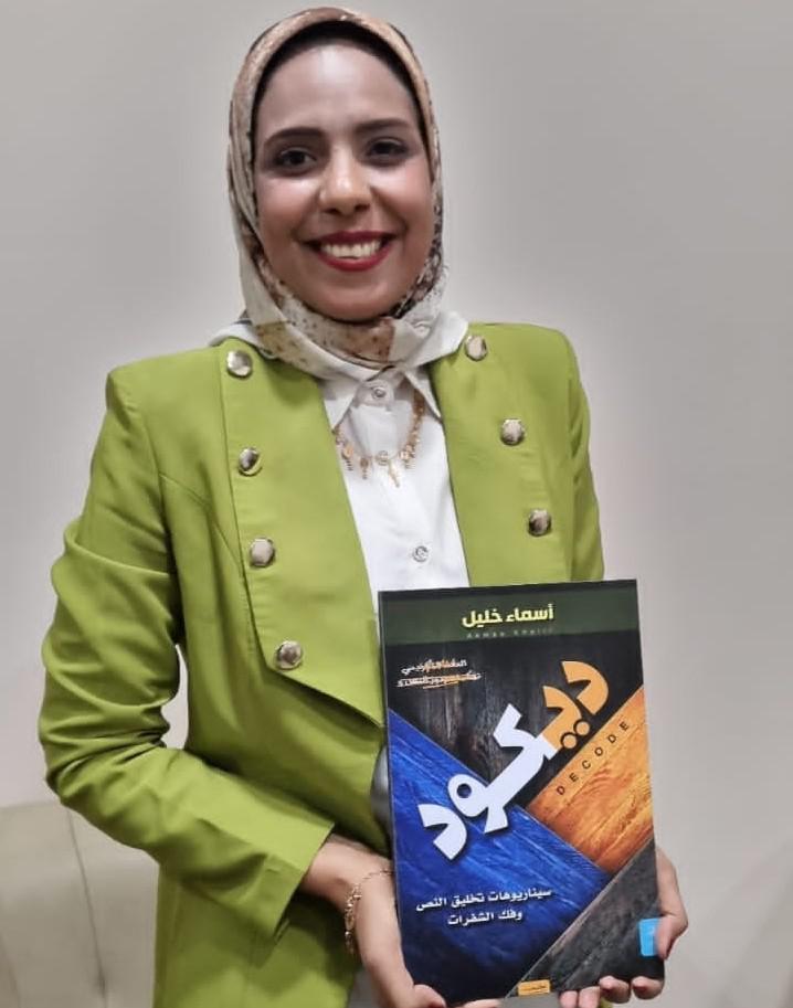  الناقدة المصرية أسماء خليل
