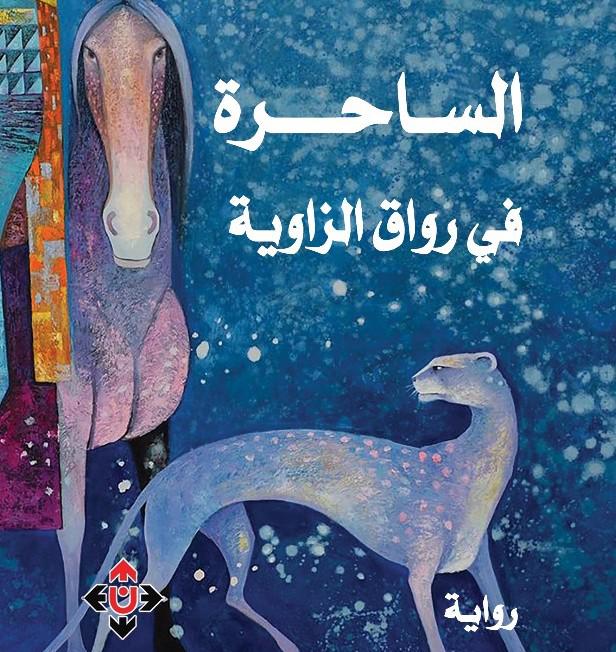 'الساحرة في رواق الزاوية'