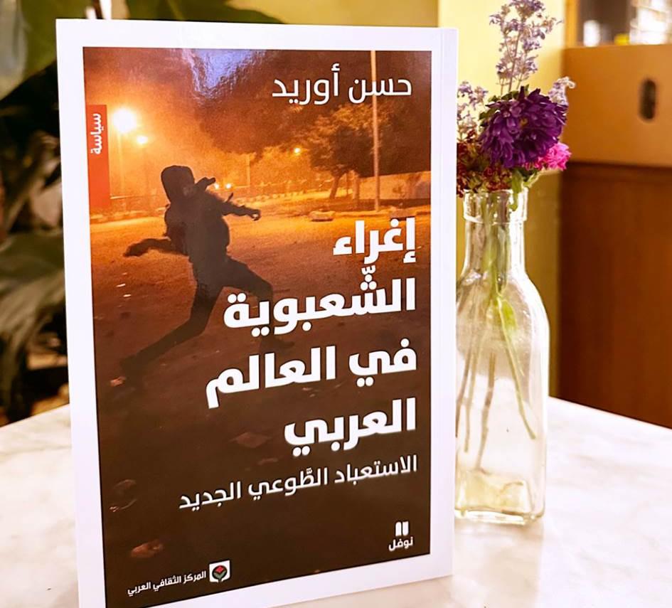 'اغراء الشعبوية في العالم العربي، الاستعباد الطوعي الجديد'