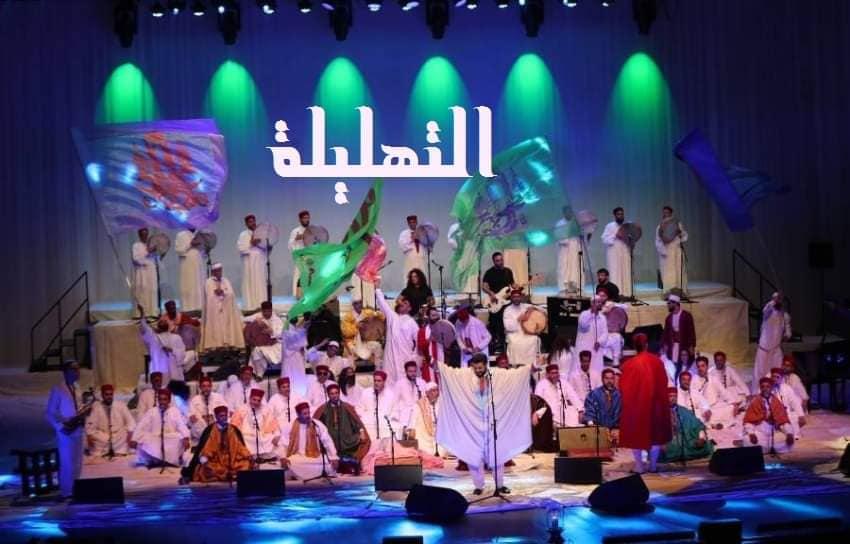 'التهليلة'