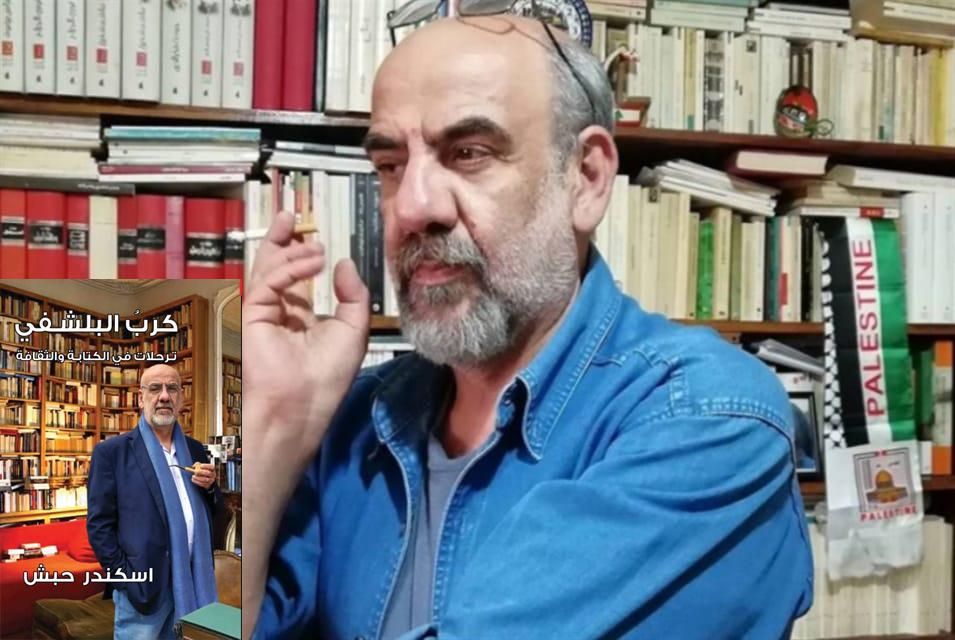 اسكندر حبش