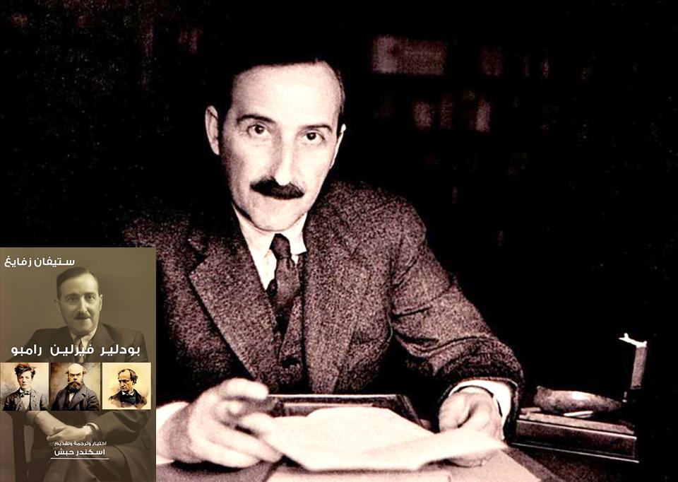  الكاتب النمساوي شتيفان تسفايغ