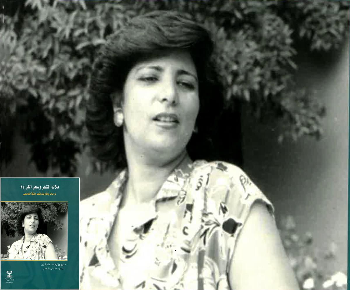 مليكة العاصمي
