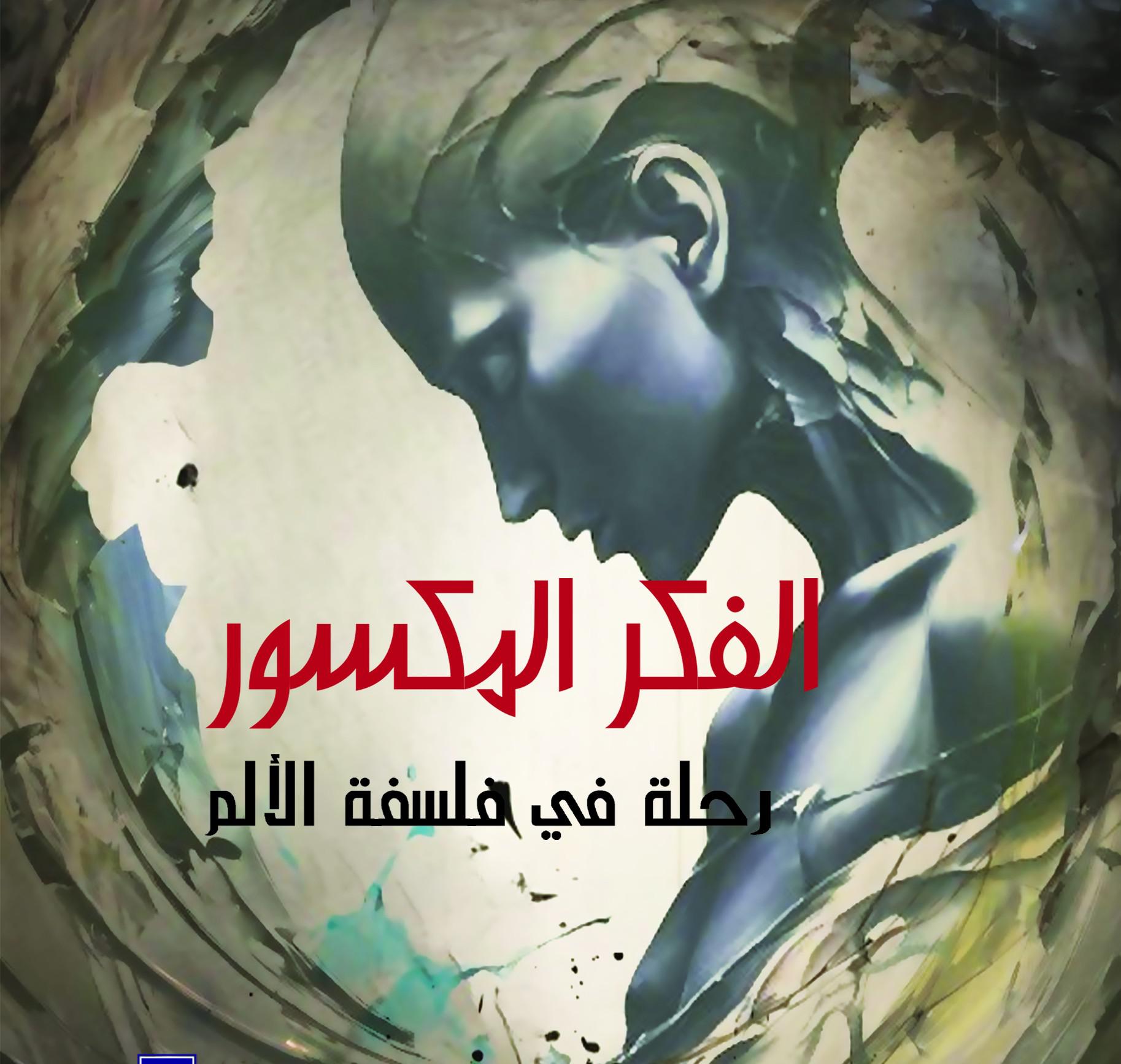 'الفكر المكسور: رحلة في فلسفة الألم'
