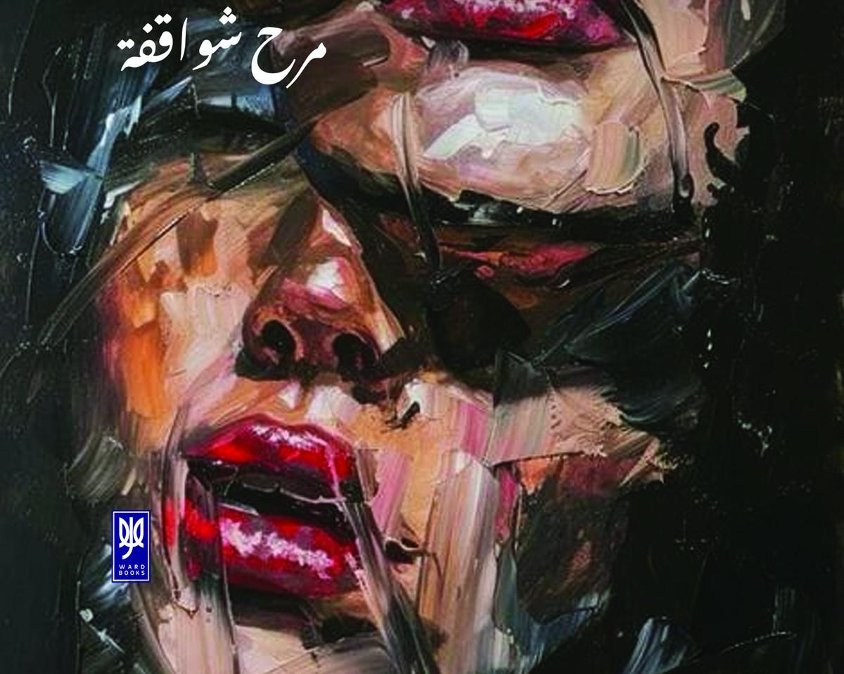 'صحوة هذيان - يقظة إفك'
