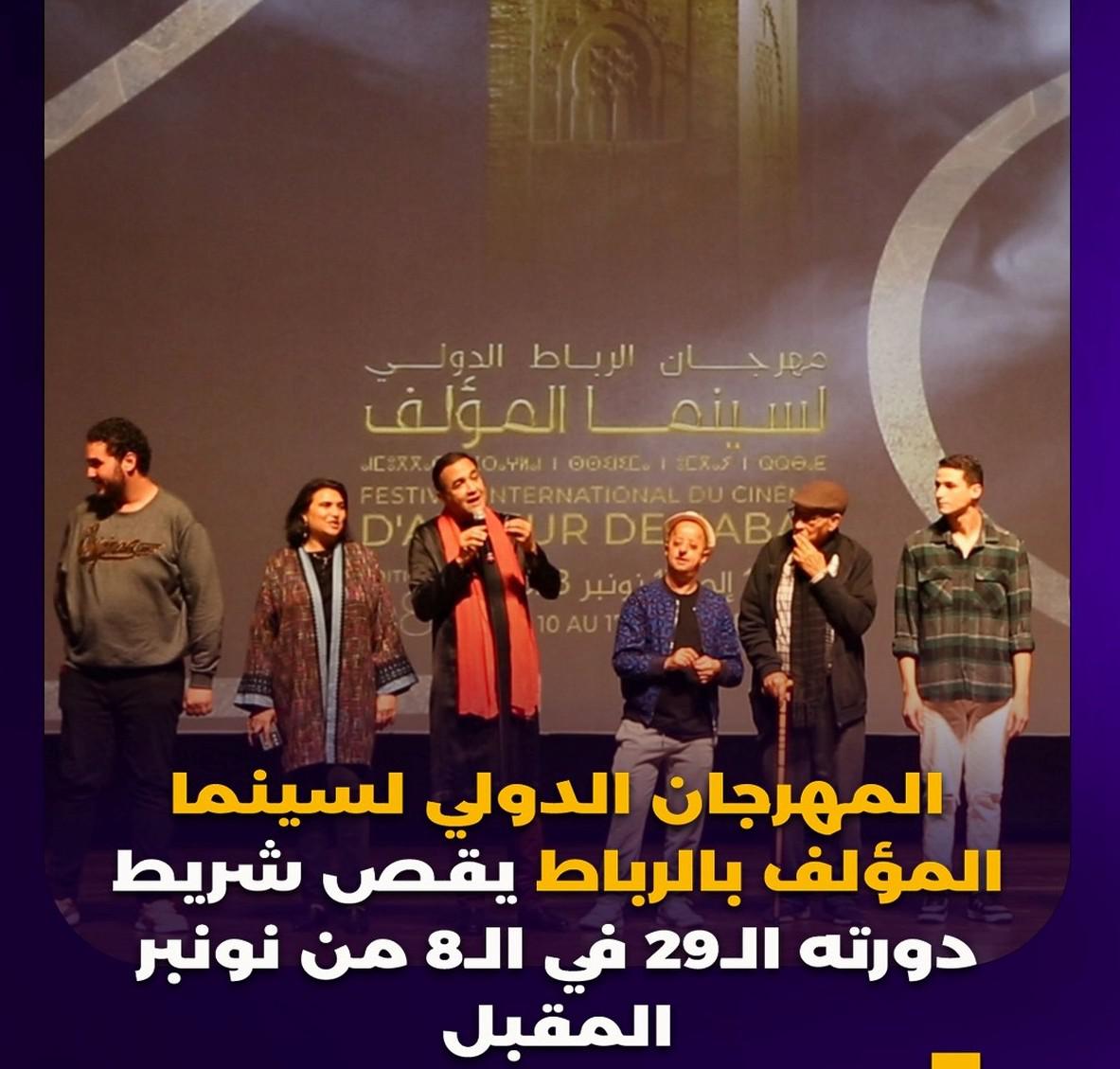 مهرجان سينما المؤلف بالرباط يتيح اللقاء بين كبار السينمائيين من جميع أنحاء العالم 