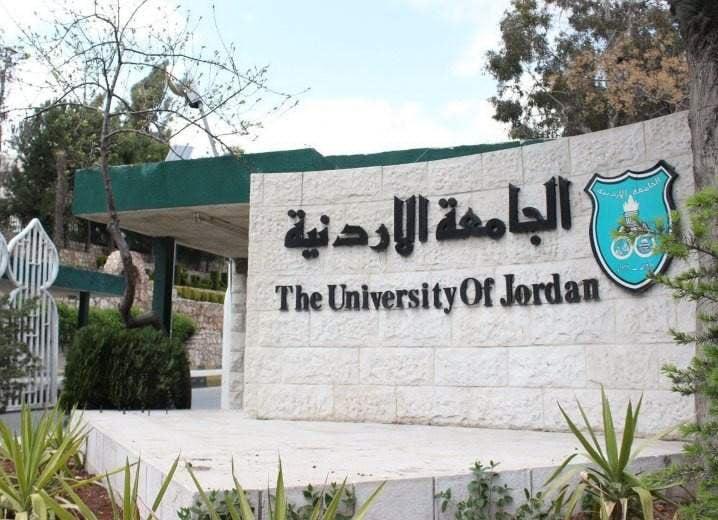 الجامعة الأردنية