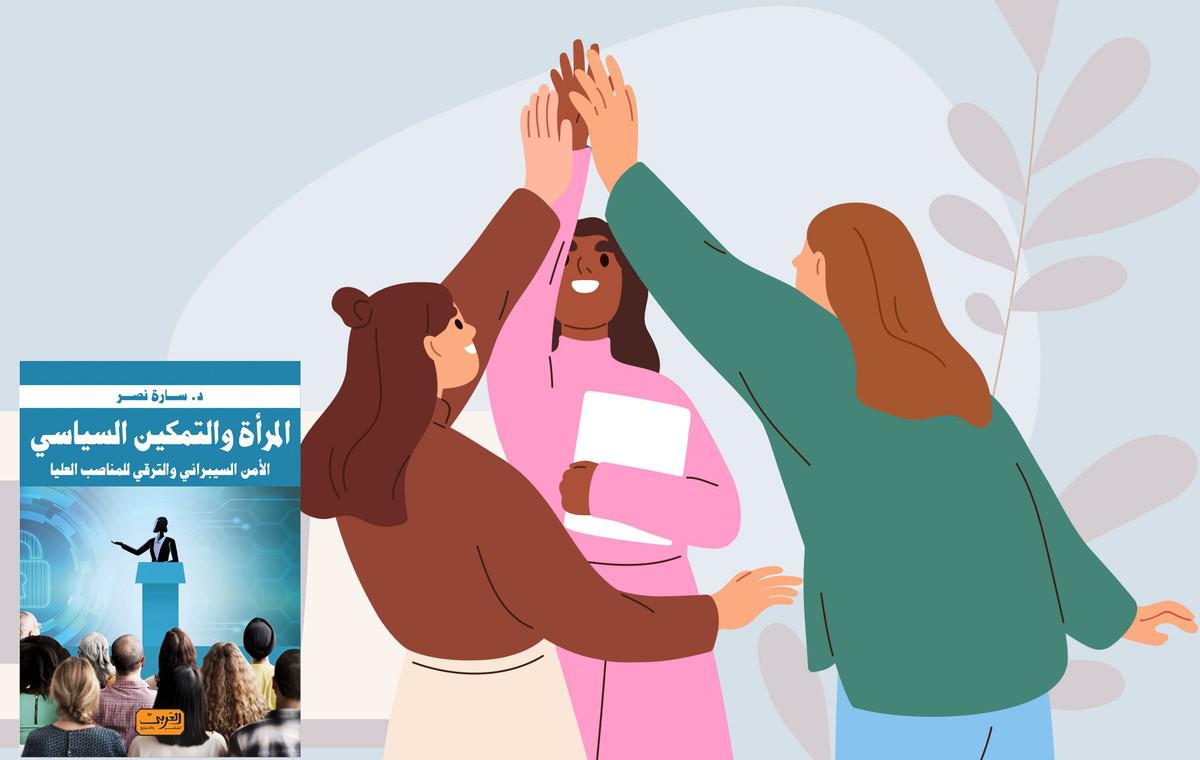 'المرأة والتمكين السياسي'