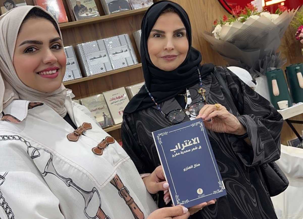 سعدية مفرح ومنال العنزي