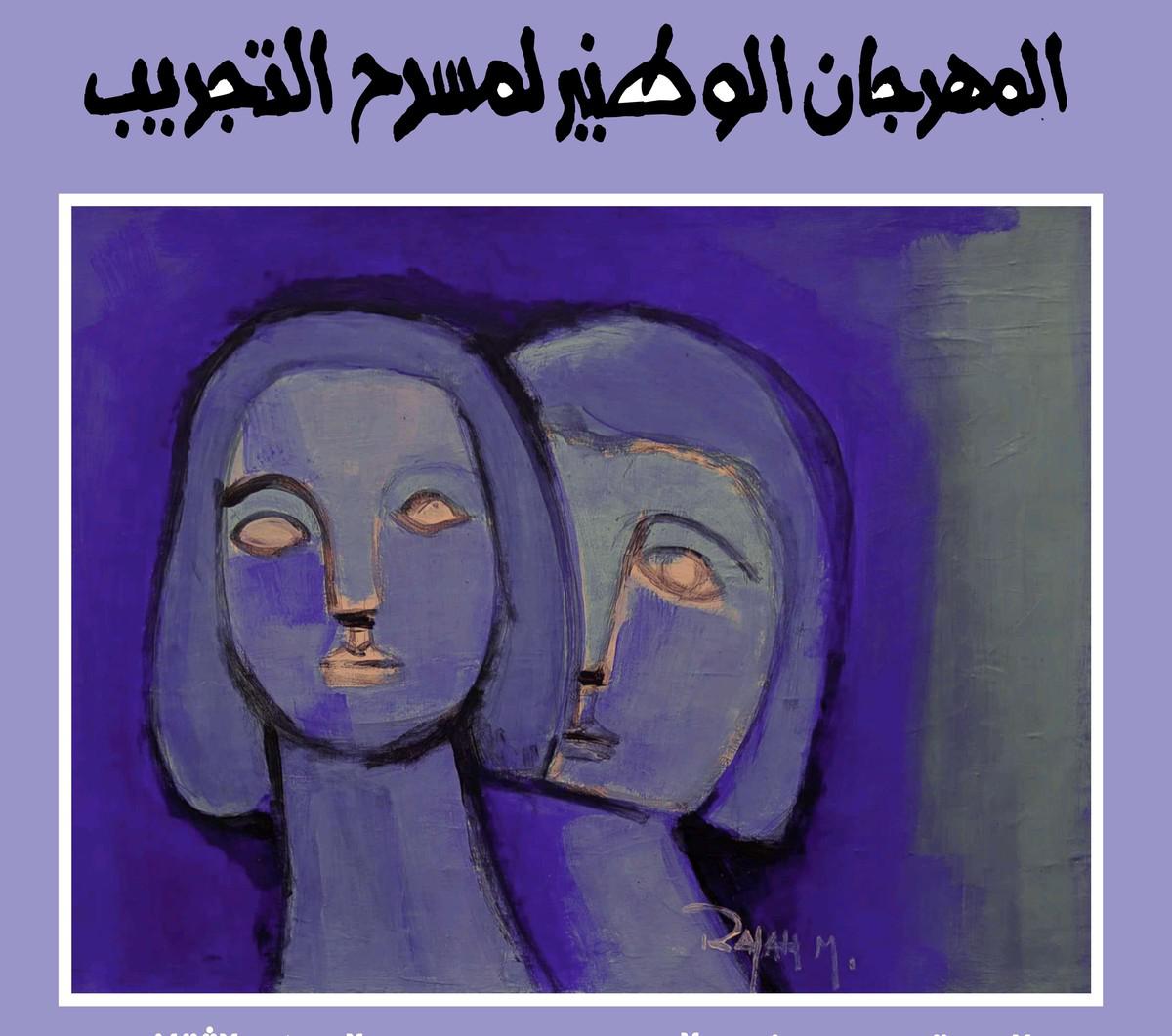 المهرجان الوطني لمسرح التجريب