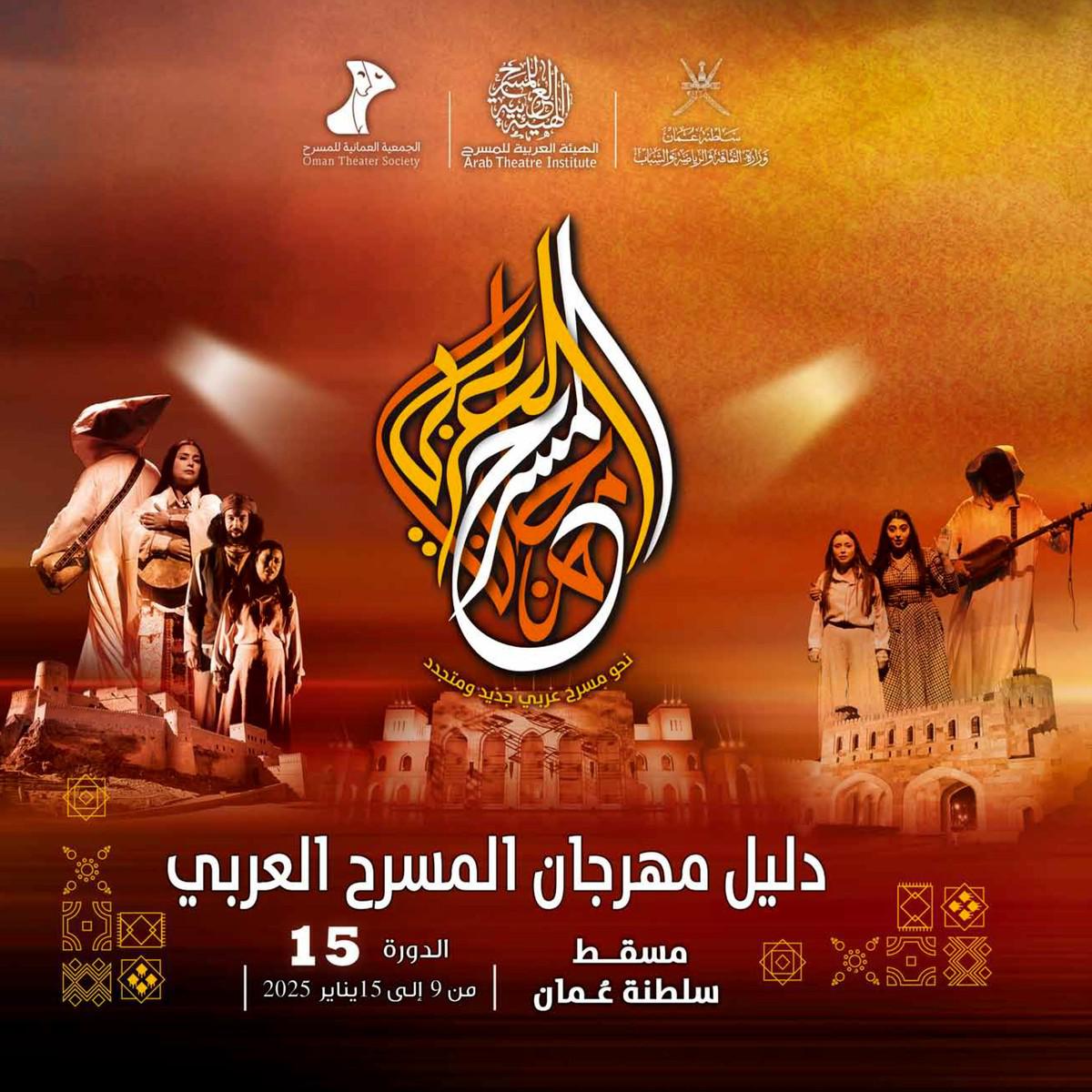 مهرجان المسرح العربي بمسقط