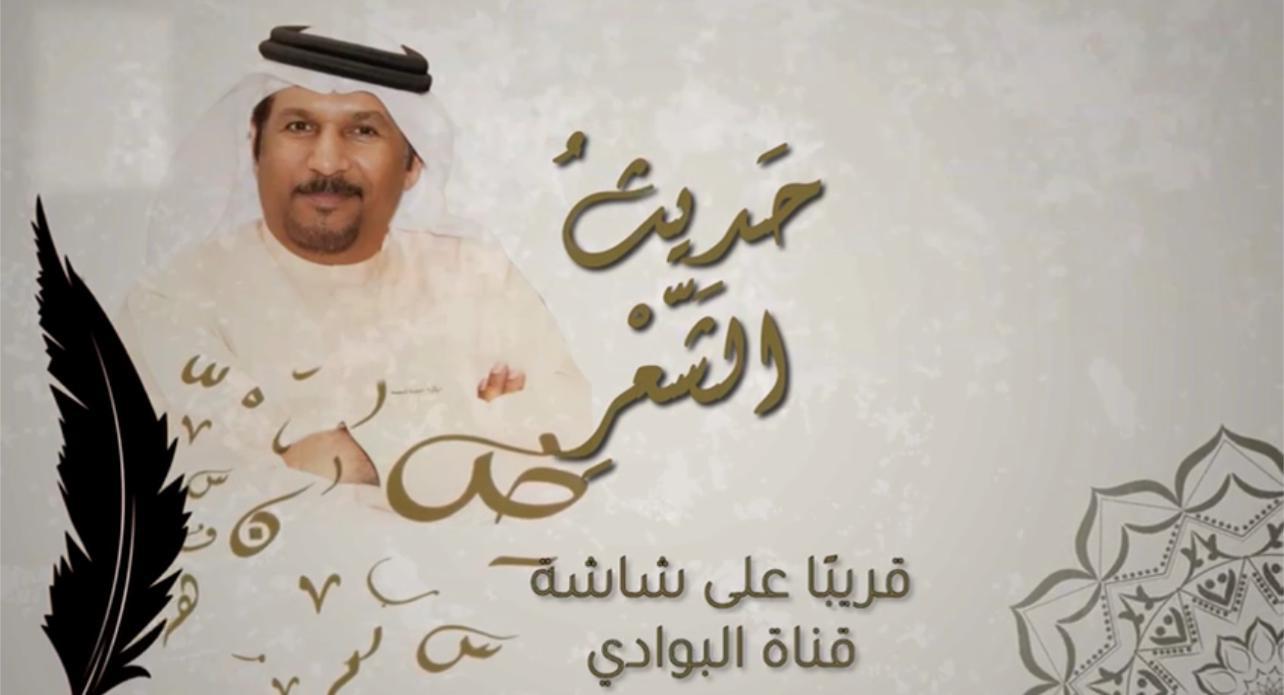 'حديث الشعر' 