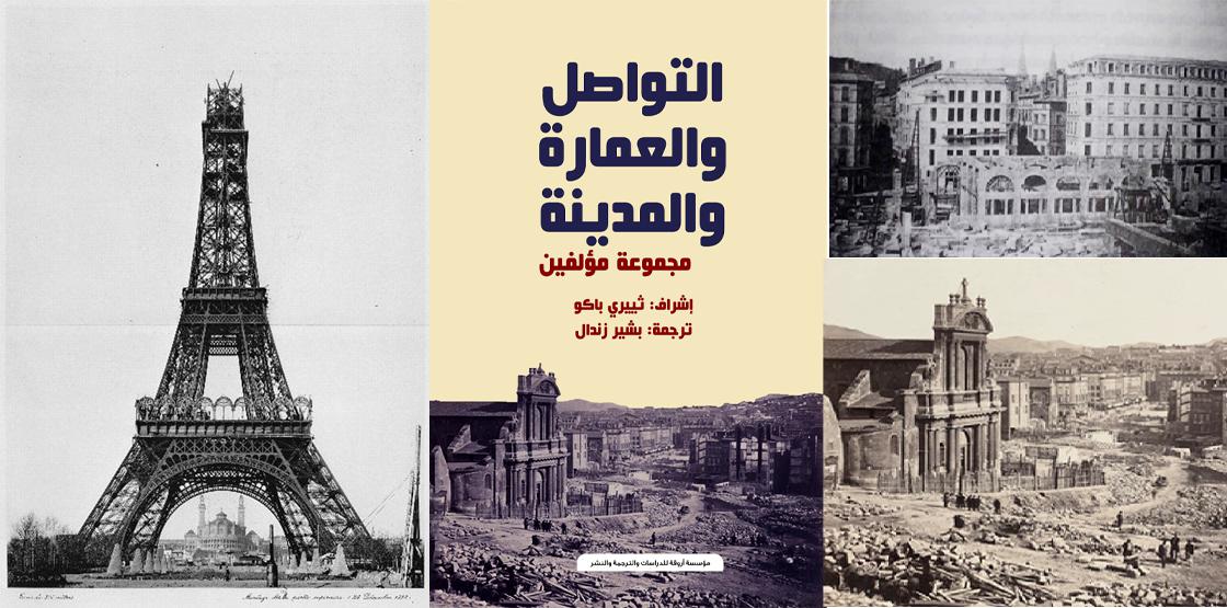 'التواصل والعمارة والمدينة'