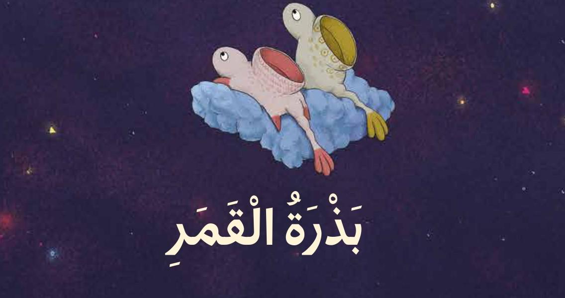 'بذرة القمر'