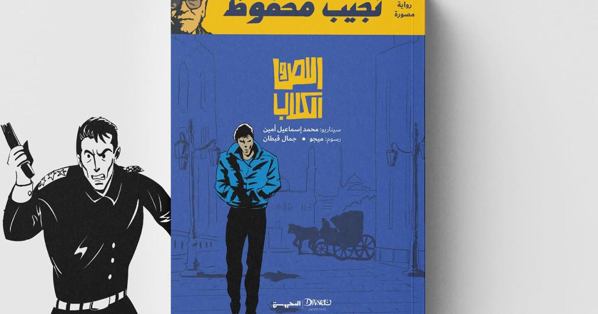 اللص والكلاب