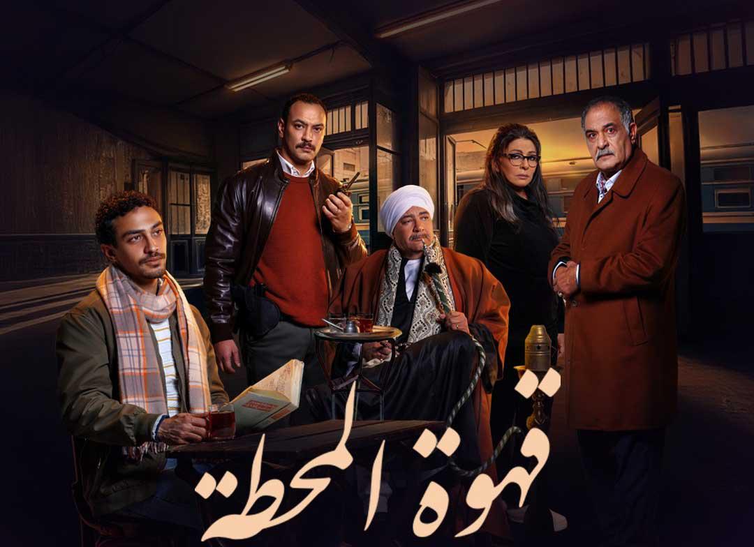مسلسل 'قهوة المحطة'
