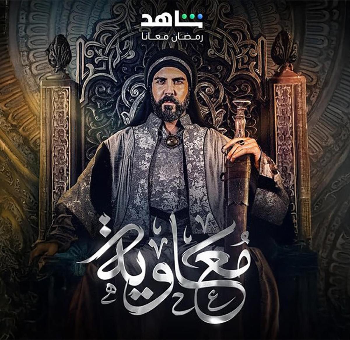 ملصق مسلسل معاوية من انتاج شبكة شاهد السعودية