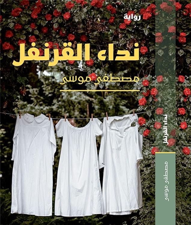 'نداء القرنفل'