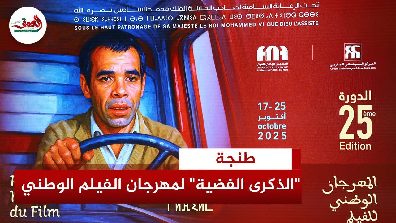 الدورة الخامسة والعشرين للمهرجان الوطني للفيلم 
