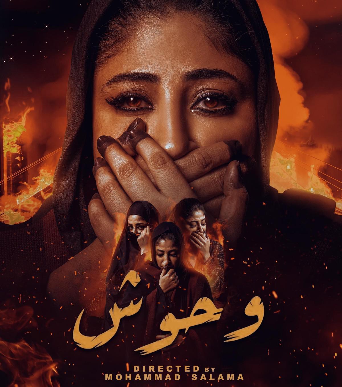 'وحوش ' يراهن على وعي المشاهد 