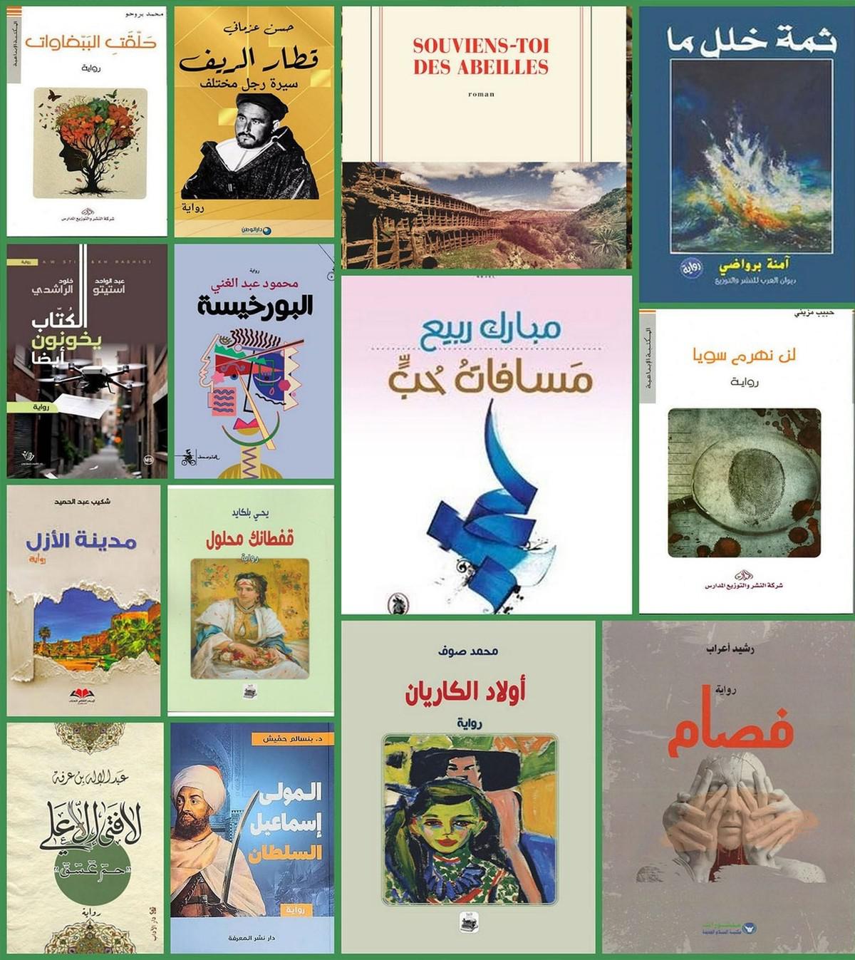 الرواية المغربية المعاصرة تنفتح على قضايا إنسانية وجمالية 