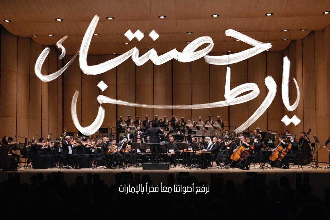 الأوركسترا الإمارات 